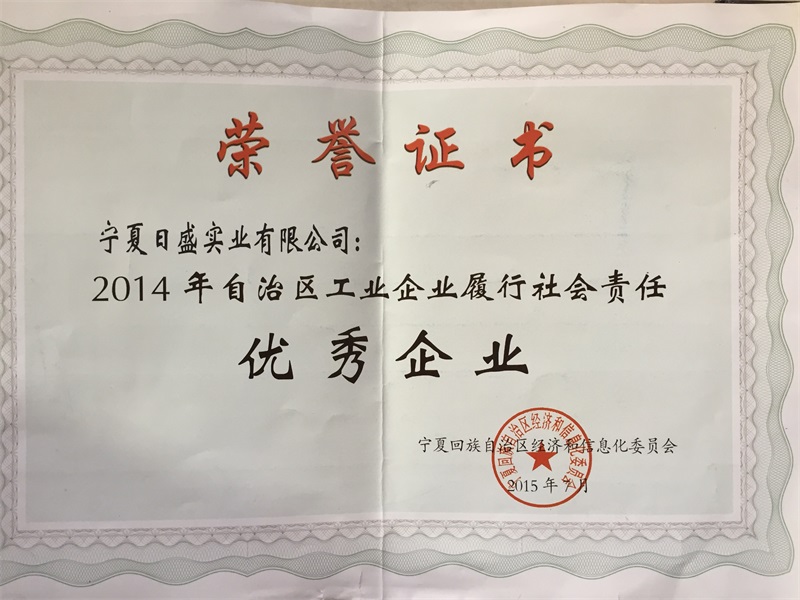 2014年自治區(qū)工業(yè)企業(yè)履行社會責任優(yōu)秀企業(yè)